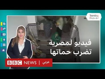 "اعتدت على حماتها" وأشعلت ضجة في مصر.. ما قصة فيديو الزوجة والحماة الذي أغضب المصريين؟