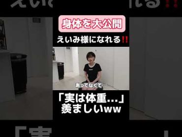 【深田えいみダイエット】身体のサイズを大公開part1 shorts 深田えいみ 深田えいみ切り抜き 深田えいみダイエット　Fukadaeimi おすすめにのりたい