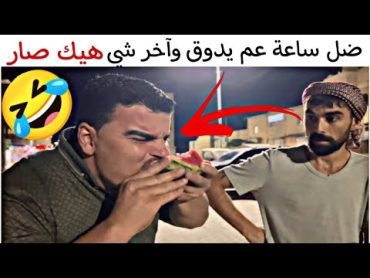 ضل ساعة عم يدوق البطيخ 😳 وهيك صار بالنهاية 🤣