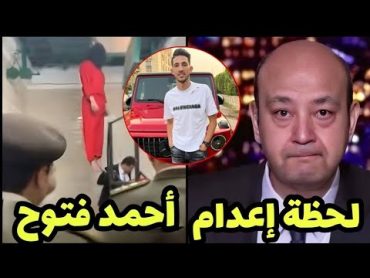 شاهد فيديو لحظة إعدام عصام صاصا بعد قتل آمين شرطه ودهسه بسيارته في طريق الساحل الشمالي