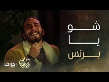 مسلسل ولاد بديعة  الحلقة 23  الوفا الشامي و سيكي في زيارة مفاجئة لياسين