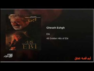 Ebi  Gheseh Eshgh ابی قصه عشق