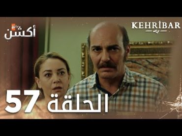 مسلسل العنبر  الحلقة 57  مدبلج  Kehribar