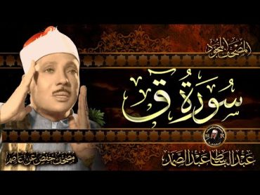 سورة ق كاملة ( أستمع واقرأ ) من أروع ما جود الشيخ عبد الباسط عبد الصمد  Surah Qaf