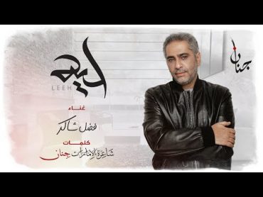 فضل شاكر   ليه (حصرياً)  2021  Fadel Chaker  Leeh