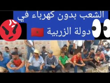 "الشعب المغربي"يعاني بدون كهرباء ولا ماء في مملكة الزريبة🇲🇦🚨🔥عقاب جماعي دوار الخربة مروك