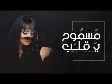 الريم  مسموح يا قلب حصريا 2019 HD (EXCLUSIVE)