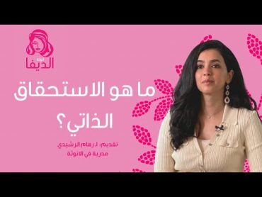 ماهو الاستحقاق الذاتي؟ فيديو البث المباشر الكامل مع رهام الرشيدي