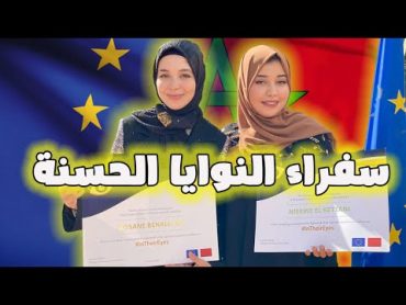 فزنا بلقب سفراء النوايا الحسنة للاتحاد الأوروبي🇪🇺 عيشوا معنا ذكريات سفر تونس🇹🇳 😍