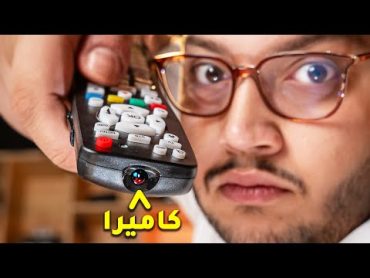 جربت اغرب كاميرات التجسس بالعالم