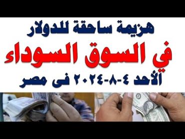 سعر الدولار اليوم  أسعار الدولار اليوم /اسعار الدولار السوق السوداء اليوم في مصر الأحد 2024/8/4