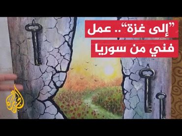 مفاتيح العودة وطريق الأمل.. لوحة سورية تجسد معاناة الغزيين من إدلب