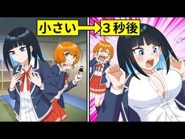 【アニメ】突然ムネが大きくなったら、どうなる！？【漫画/マンガ動画】