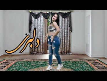 Persian Dance  تو که میدونی قلبم گیرتوافتاده  رقص شاد ایرانی