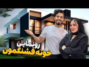 خونه قشنگمون رو رونمایی کردیم🏡😍 هوس تور فارسی فرندز✨