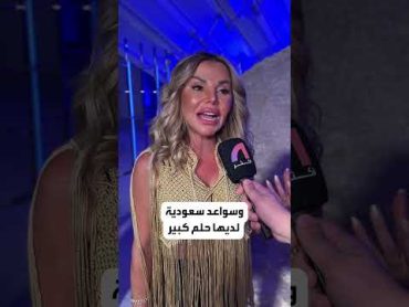 رزان مغربي : سواعد سعودية و حلم كبير