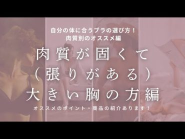 自分の体に合うブラの選び方！胸の柔らかさ編【肉質が固くて（ハリがある）大きい胸の方編】