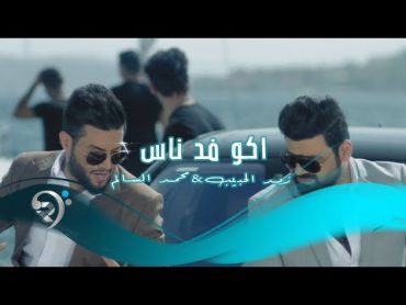 محمد السالم وزيد الحبيب  اكو فد ناس / Offical Video