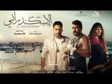 الاعلان التشويقى لـ فيلم الاسكندرانى  4 يناير بجميع دور العرض