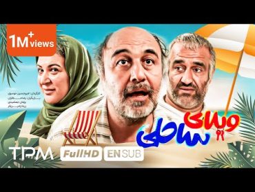 فیلم کمدی و خنده دار ویلای ساحلی با بازی رضا عطاران، پژمان جمشیدی  Villaye Saheli Comedy Film