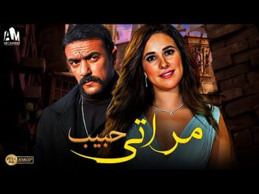 حصرياً فيلم الإثارة والدراما 2024  فيلم حبيب مراتي  أحمد العوضي  شيري عادل