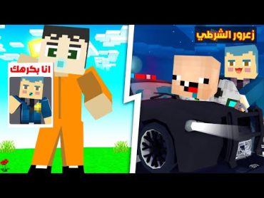 فلم ماين كرافت : زعرور الشرطي البطل سوف يمسك كركور و دودو الحرمية !!؟ 🔥😱