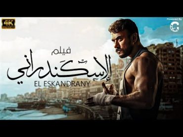 فيلم الاسكندراني  بطولة احمد العوضي  زينة   HD 🚨