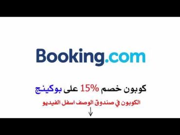 كوبون خصم 15% على موقع بوكينج