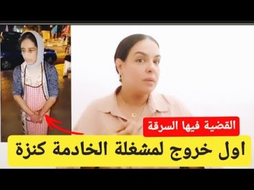 اول خروج لمشغلة الخادمة كنزة القضية فيها الشفرة