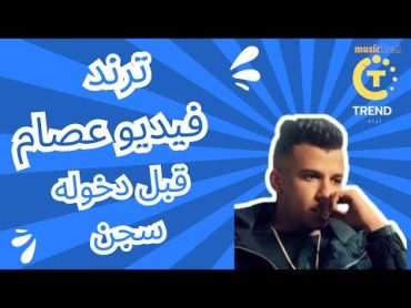 Trend فيديو عصام صاصا قبل دخوله سجن