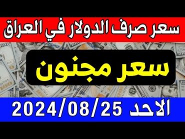 سعر الدولار اليوم في العراق الاحد 2024/08/25 مقابل صرف الدينار العراقي