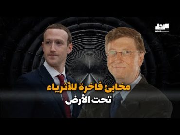 مخابئ فاخرة للأثرياء تحت الأرض