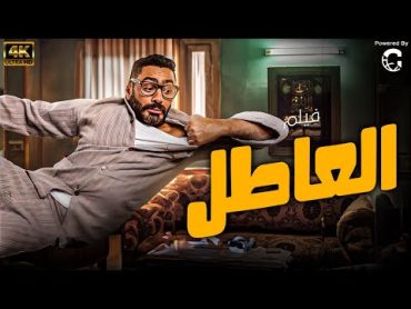 حصريا ولاول مرة فيلم " العاطل " للنجم تامر حسني 2024