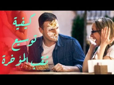 توسيع خرم المؤخرة