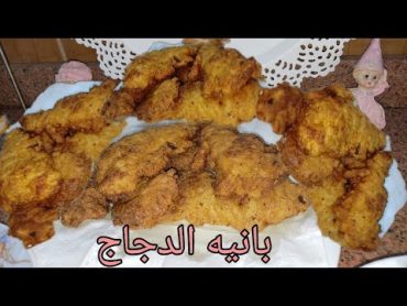 طريقه تتبيل البانيه 😋 تتبيله البانيه الجبارة طعم وهمى لون دهبى خطير 👌بانيه  اكلات سريعه