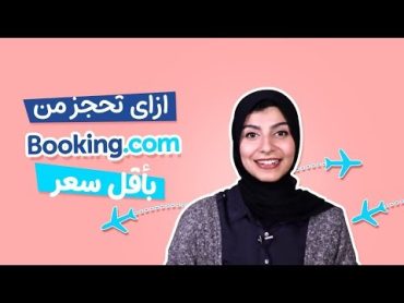 إزاي تحجز من موقع بوكينج للحجز بأقل سعر  booking trick