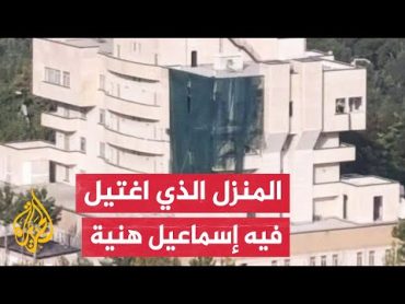 شاهد صور تظهر المبنى الذي استشهد فيه إسماعيل هنية في العاصمة الإيرانية طهران