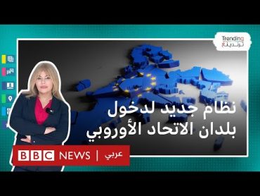 ما هو "إتياس" نظام تصريح السفر الأوروبي الجديد؟