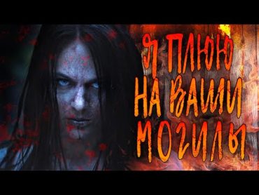 МЕСТЬ НАСИЛЬНИКАМ ТАК СЛАДКА! // Ужасы, Триллер. Я плюю на ваши могилы. @kinokonvpalto