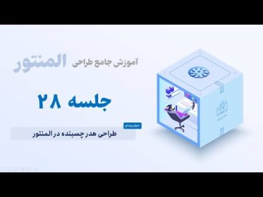 آموزش طراحی هدر چسبنده در المنتور – Sticky header