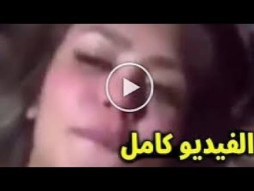 فديو البلوجر هدير عبد الرازق مسرب