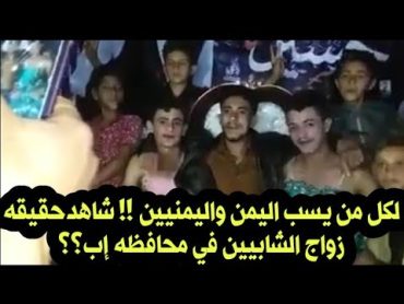 عــــــــــاجل لكل من يسب اليمن واليمنيين !! شاهدبالفيديوحقيقه زواج الشابيين في محافظه إب؟؟