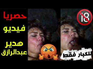 فيديو هدير عبدالرازق مع زوجها  هدير عبد الرازق فيديو المسرب 💋🔞  فيديو هدير عبدالرازق الاصلي 🔥🔥