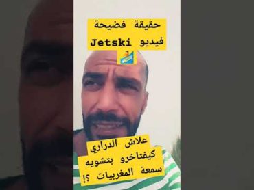 حقيقة فيديو فضيحة Jetski 🏄: المغربيات المغربية مغربية مغربيه اكسبلور المراة ترند نساء المغرب