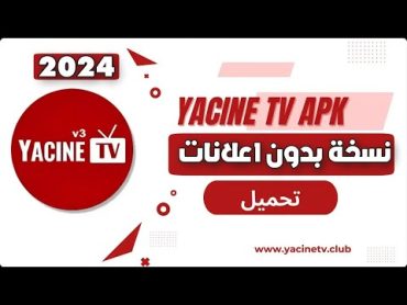 تحميل Yacine tv نسخة تشتغل بانترنت الضعيفة و بدون اعلانات 😍 2024