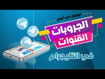 طريقة بحث جروبات تيليجرام ودخول لها