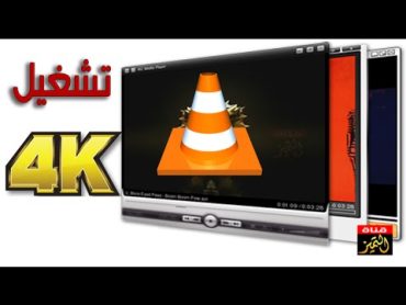 طريقة تشغيل فيديو 4K على الكمبيوتر بدون تقطيع باستخدام VLC