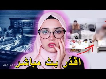 بث مباشر استمر لـ8 سنوات بغرفتها بدون علمها !!!