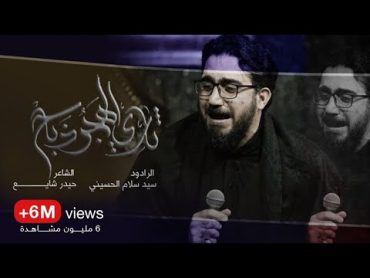 ثاري الهجر ذباح   سيد سلام الحسيني   حسينية غريب طوس عليه السلام