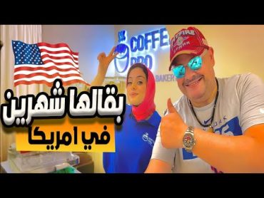 ازاي دخلت امريكا و ازاي وجدت عمل وسكن بنت ب١٠٠ راجل